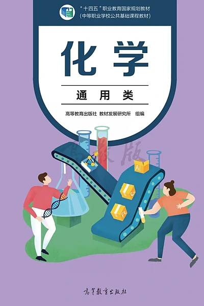 高等教育出版社通用类化学电子课本封面（高等教育出版社）