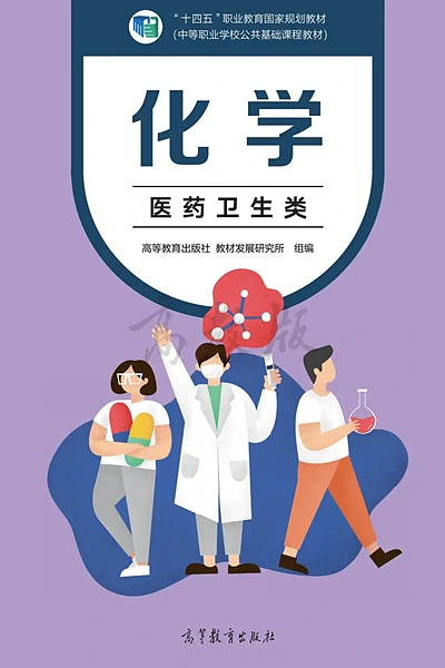 高等教育出版社医药卫生类化学电子课本封面（高等教育出版社）
