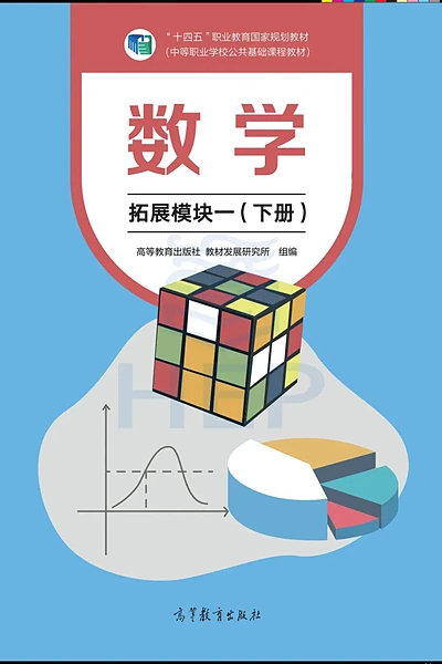 高等教育出版社拓展模块一下册数学电子课本封面（高等教育出版社）