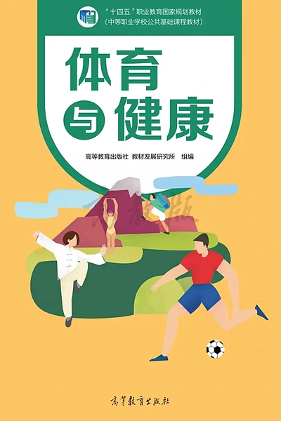 高等教育出版社全一册体育与健康电子课本封面（高等教育出版社）