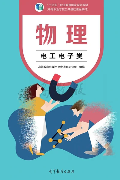 高等教育出版社电工电子类物理电子课本封面（高等教育出版社）
