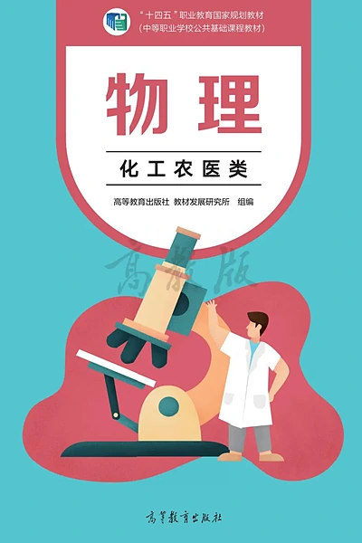高等教育出版社化工农医类物理电子课本封面（高等教育出版社）