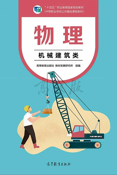 高等教育出版社机械建筑类物理电子课本封面（高等教育出版社）