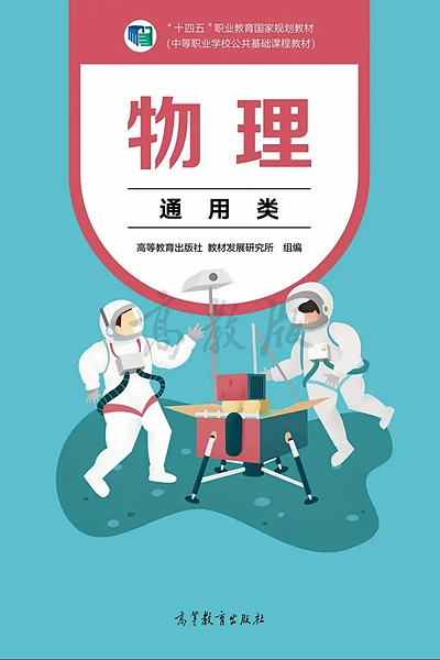 高等教育出版社通用类物理电子课本封面（高等教育出版社）