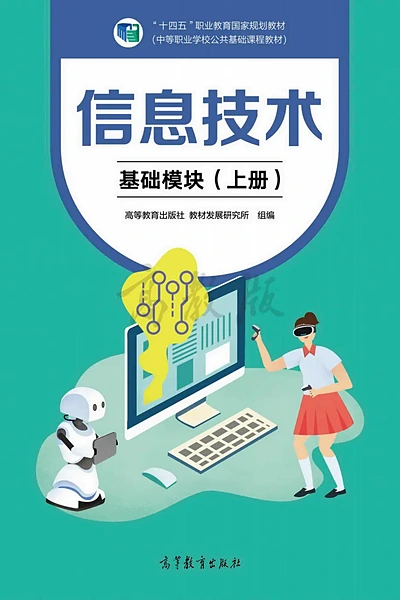 高等教育出版社基础模块上册信息技术电子课本封面（高等教育出版社）