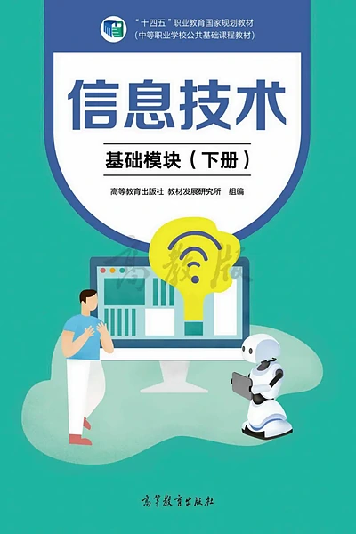 高等教育出版社基础模块下册信息技术电子课本封面（高等教育出版社）