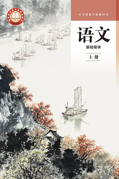高等教育出版社基础模块上册语文电子课本封面（高等教育出版社）