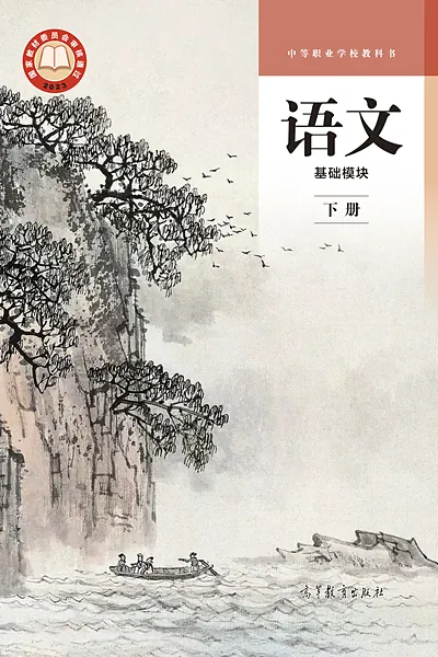 高等教育出版社基础模块下册语文电子课本封面（高等教育出版社）