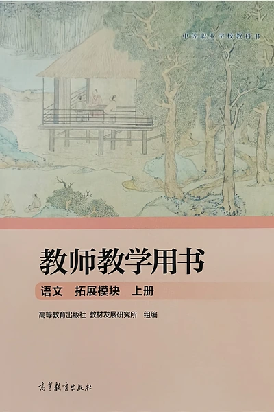 高等教育出版社拓展模块上册（教师用书）语文电子课本封面（高等教育出版社）