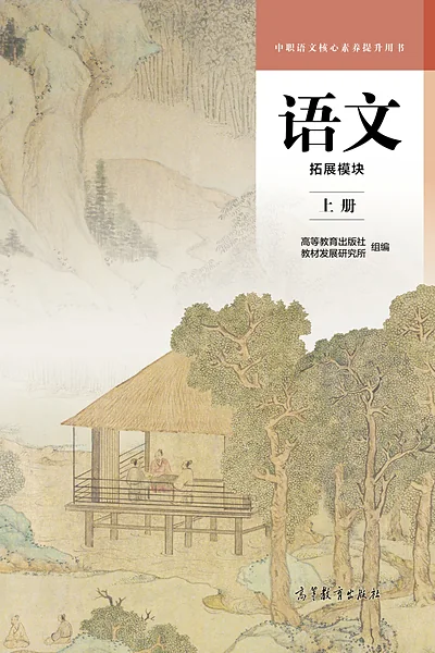 高等教育出版社拓展模块上册语文电子课本封面（高等教育出版社）
