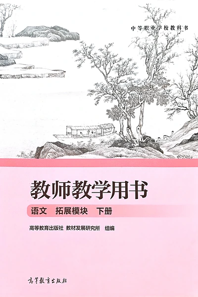 高等教育出版社拓展模块下册（教师用书）语文电子课本封面（高等教育出版社）