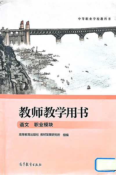高等教育出版社职业模块（教师用书）语文电子课本封面（高等教育出版社）