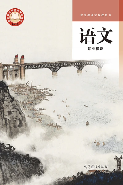 高等教育出版社职业模块语文电子课本封面（高等教育出版社）