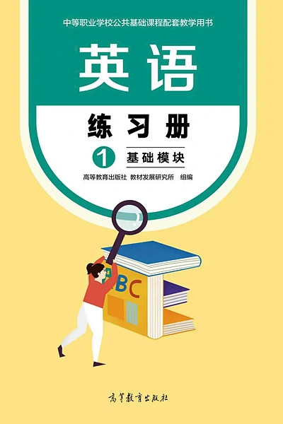 高等教育出版社英语1（练习册）英语电子课本封面（高等教育出版社）
