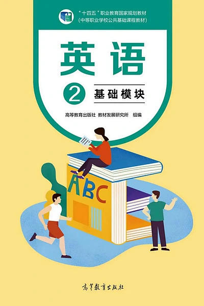 高等教育出版社英语2英语电子课本封面（高等教育出版社）