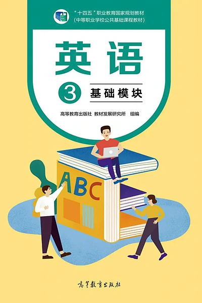 高等教育出版社英语3英语电子课本封面（高等教育出版社）