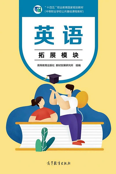 高等教育出版社拓展模块英语电子课本封面（高等教育出版社）