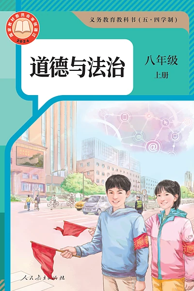五·四学制道德与法治八年级上册（统编版）电子课本封面