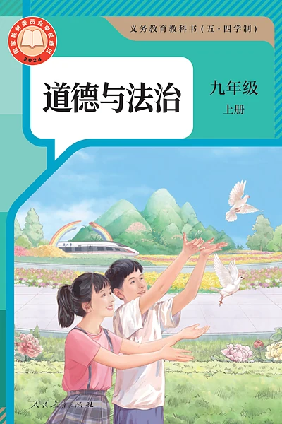 五·四学制道德与法治九年级上册（统编版）电子课本封面