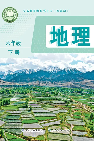 五·四学制地理六年级下册（鲁教版）电子课本封面