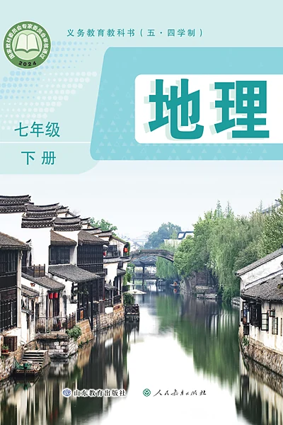 五·四学制地理七年级下册（鲁教版）电子课本封面