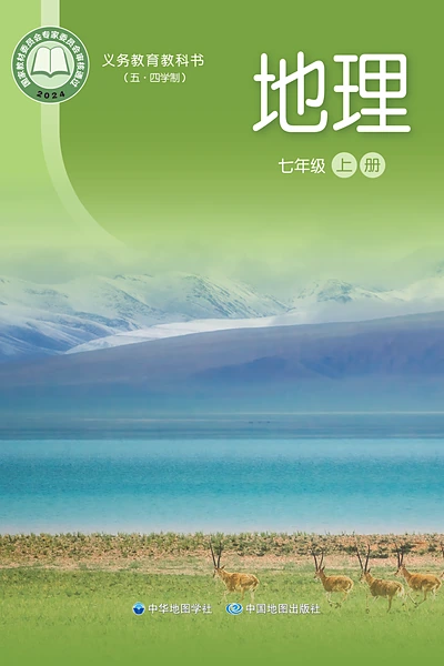 五·四学制地理七年级上册（中华中图版）电子课本封面
