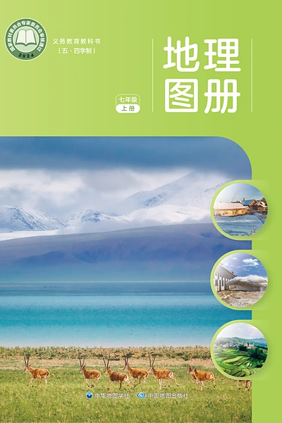 五·四学制地理图册七年级上册（中图中华地图版）电子课本封面