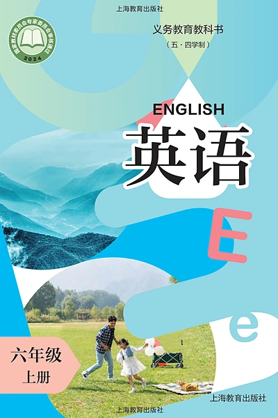 五·四学制英语六年级上册（沪教版）电子课本封面