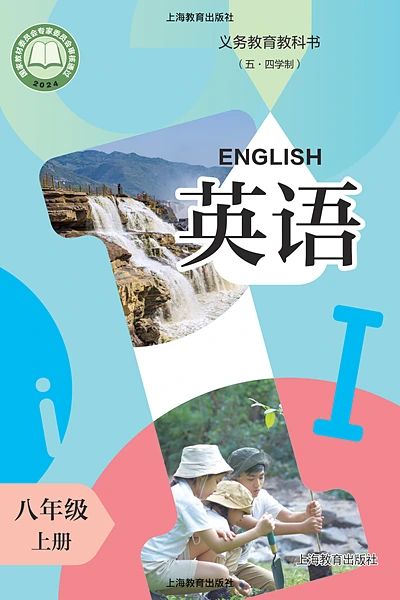 五·四学制英语八年级上册（沪教版）电子课本封面