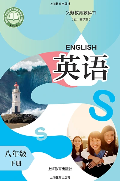 五·四学制英语八年级下册（沪教版）电子课本封面