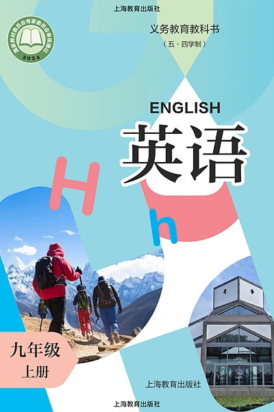 五·四学制英语九年级上册（沪教版）电子课本封面