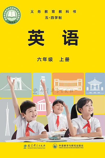 五·四学制英语六年级上册（教科版）电子课本封面