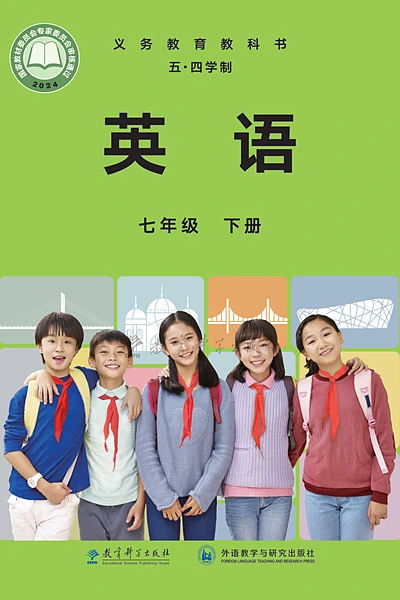 五·四学制英语七年级下册（教科版）电子课本封面