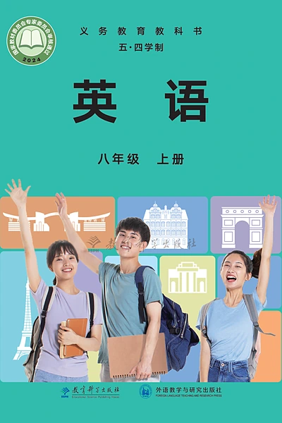 五·四学制英语八年级上册（教科版）电子课本封面