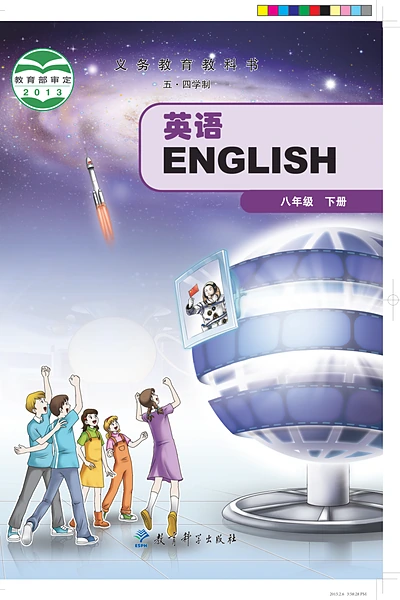五·四学制英语八年级下册（教科版）电子课本封面