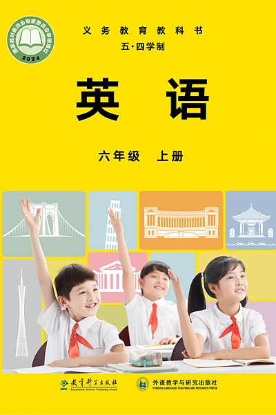 五·四学制英语六年级上册（教科外研社版）电子课本封面