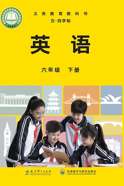 五·四学制英语六年级下册（教科外研社版）电子课本封面