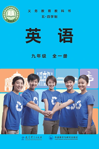五·四学制英语九年级全一册（教科外研社版）电子课本封面