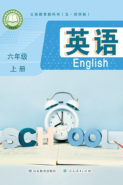 五·四学制英语六年级上册（鲁教版）电子课本封面