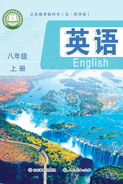 五·四学制英语八年级上册（鲁教版）电子课本封面