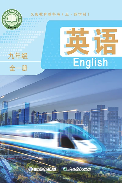 五·四学制英语九年级全一册（鲁教版）电子课本封面