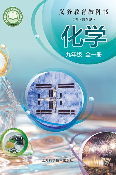 五·四学制化学九年级全一册（沪科技版）电子课本封面