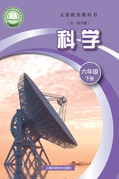 五·四学制科学六年级下册（沪科技版）电子课本封面