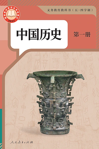 五·四学制历史六年级上册中国历史第一册（统编版）电子课本封面