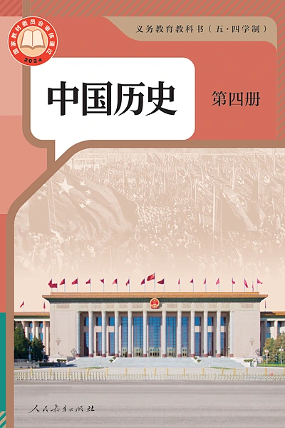 五·四学制历史七年级下册中国历史第四册（统编版）电子课本封面