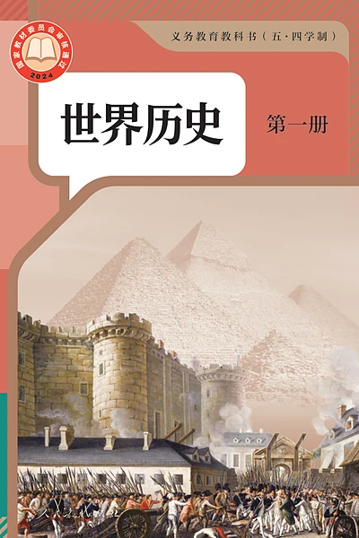 五·四学制历史八年级上册世界历史第一册（统编版）电子课本封面