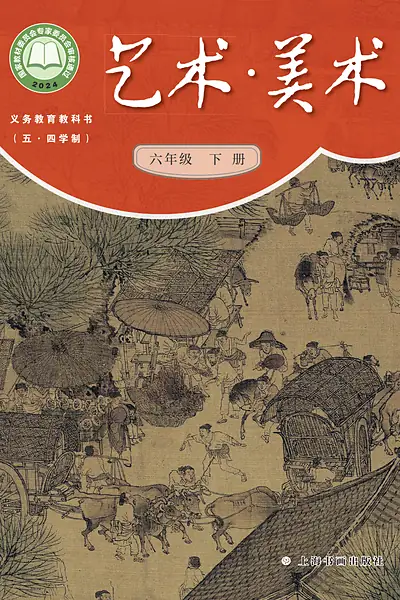 五·四学制美术六年级下册（沪书画版）电子课本封面