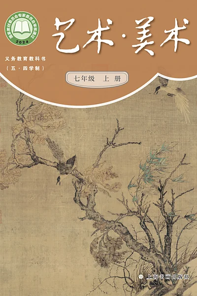 五·四学制美术七年级上册（沪书画版）电子课本封面
