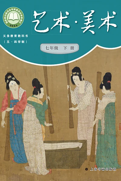 五·四学制美术七年级下册（沪书画版）电子课本封面
