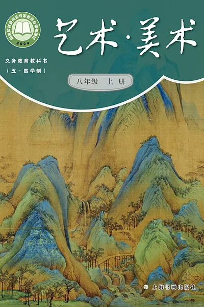 五·四学制美术八年级上册（沪书画版）电子课本封面